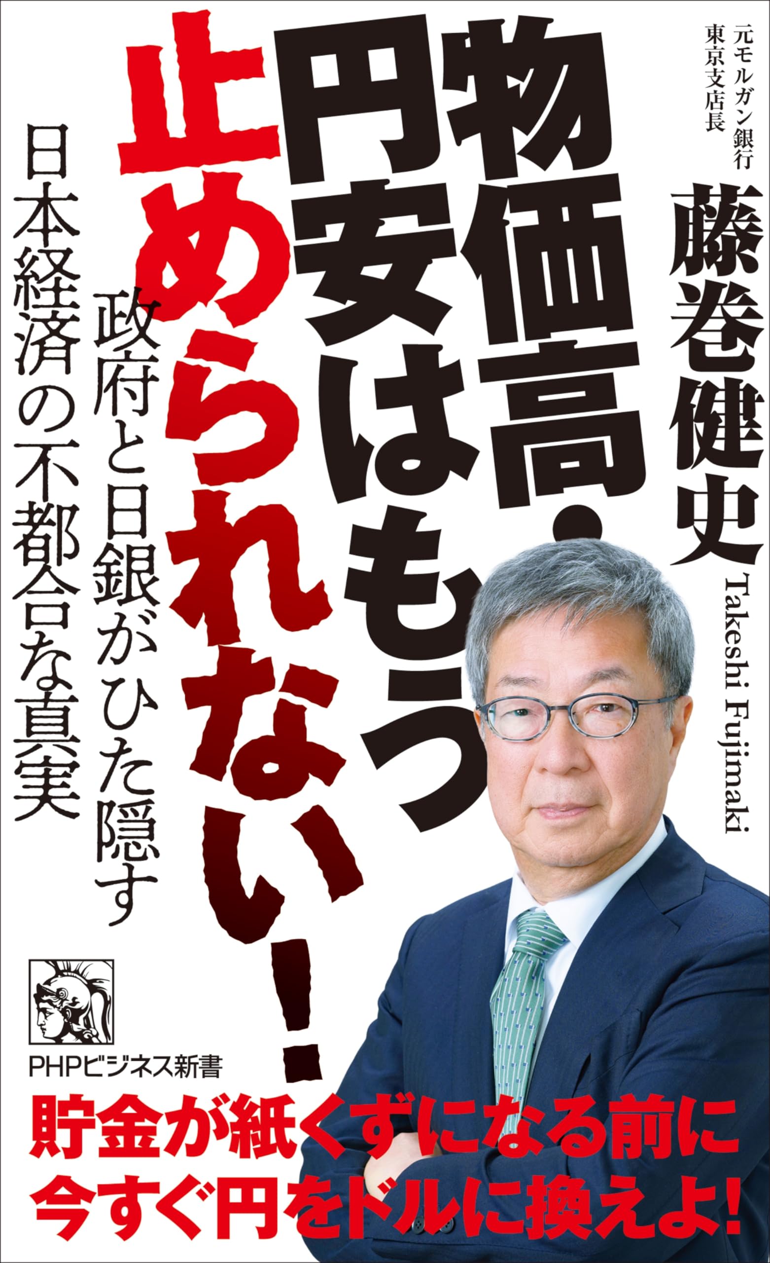 Amazon.co.jp: 藤巻 健史: 本、バイオグラフィー、最新アップデート